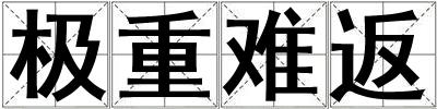 極重難返