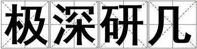 極深研幾