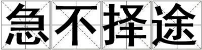 急不擇途