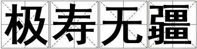極壽無疆