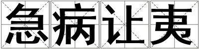 急病讓夷