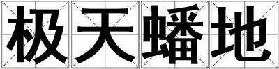 極天蟠地