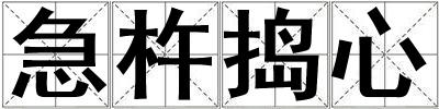 急杵搗心
