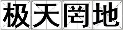 極天罔地