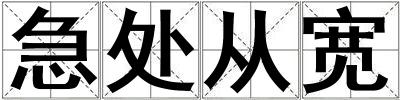 急處從寬