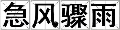 急風驟雨