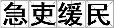 急吏緩民