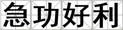 急功好利