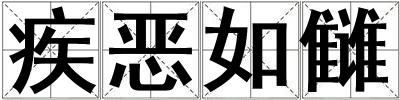 疾惡如讎