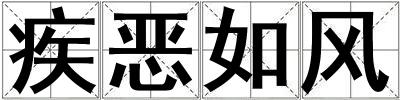 疾惡如風(fēng)
