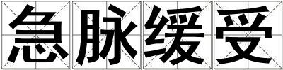 急脈緩受