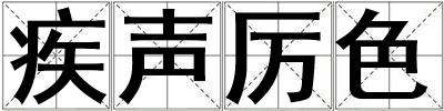 疾聲厲色