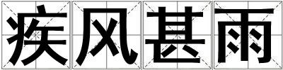疾風甚雨