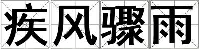 疾風(fēng)驟雨