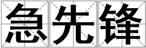 急先鋒
