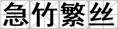 急竹繁絲