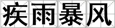 疾雨暴風