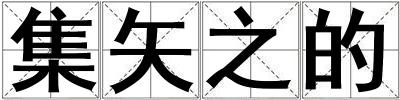 集矢之的