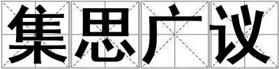 集思廣議