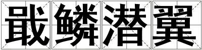 戢鱗潛翼