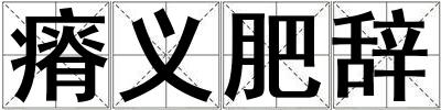 瘠義肥辭