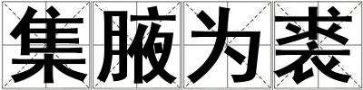 集腋為裘