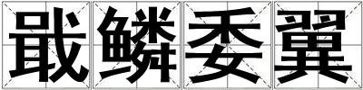 戢鱗委翼