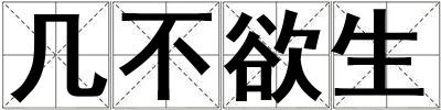 幾不欲生