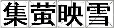 集螢映雪
