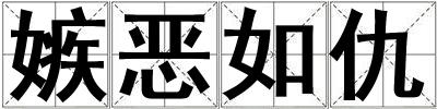 嫉惡如仇
