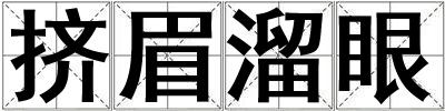 擠眉溜眼