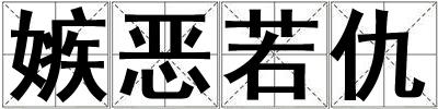 嫉惡若仇