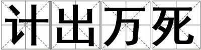 計出萬死