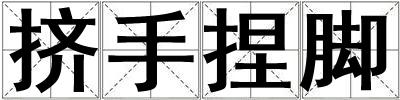 擠手捏腳