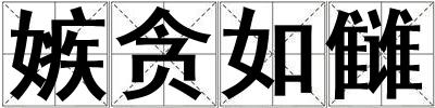 嫉貪如讎