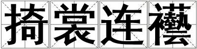 掎裳連襼
