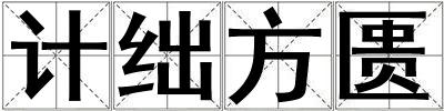 計絀方匱