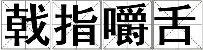 戟指嚼舌