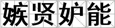 嫉賢妒能