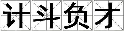 計斗負才