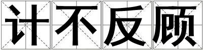 計不反顧