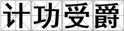 計功受爵