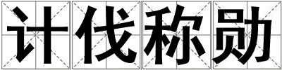 計(jì)伐稱勛