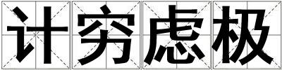 計窮慮極