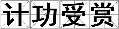 計功受賞
