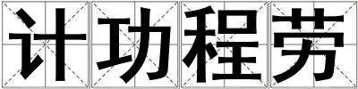 計功程勞