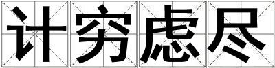 計窮慮盡
