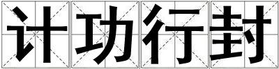 計(jì)功行封