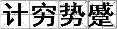 計窮勢蹙