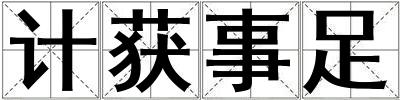 計獲事足
